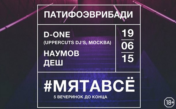 ПАТИФОЭВРИБАДИ: D-One