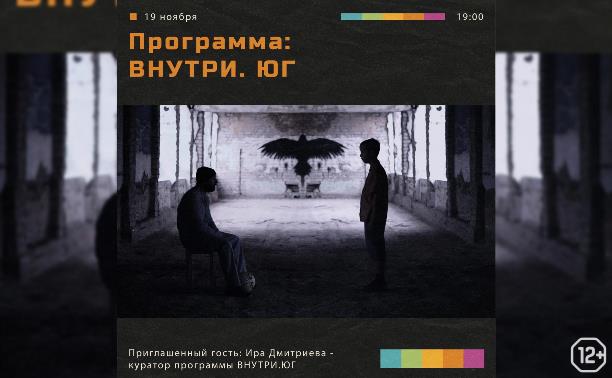 ВНУТРИ. ЮГ