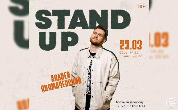 Stand Up вечер с Андреем Колмачевским