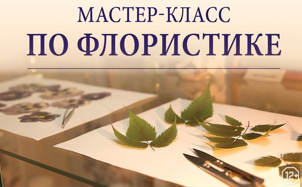 Мастер-класс по флористике