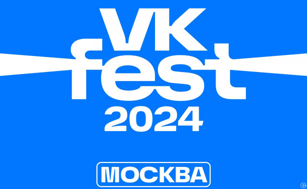 VK Fest 2024 в Москве