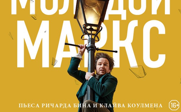 TheatreHD: Молодой Маркс