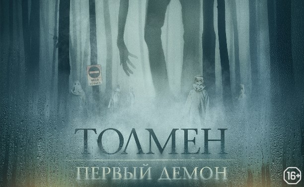 Толмен: Первый демон