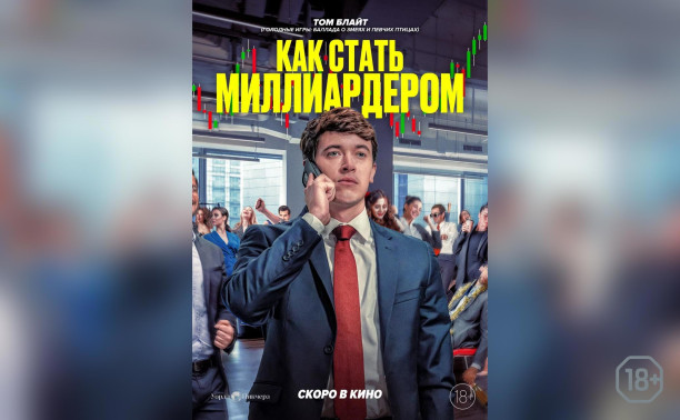 Как стать миллиардером