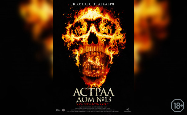 Астрал: Дом №13