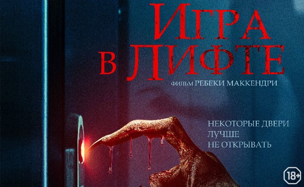 Игра в лифте