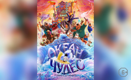 Океан чудес