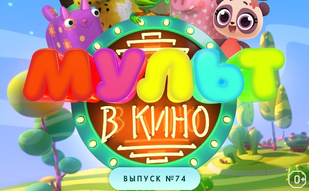 МУЛЬТ в кино. Выпуск №74. Планета Май