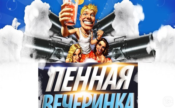 Пенная вечеринка