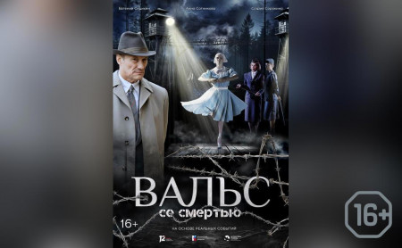 Вальс со смертью