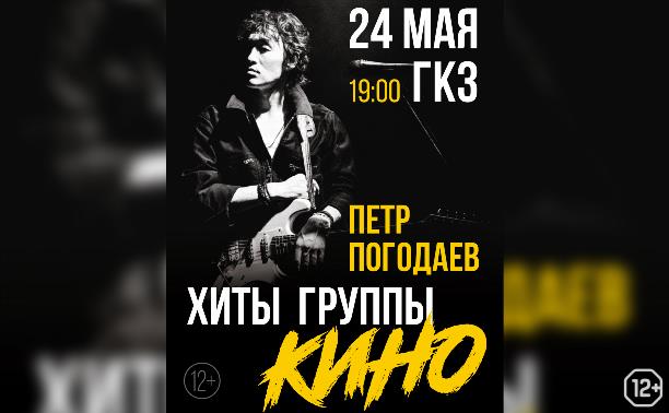 Петр Погодаев. Хиты группы «Кино»