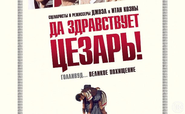 Да здравствует Цезарь! Да здравствует Цезарь!