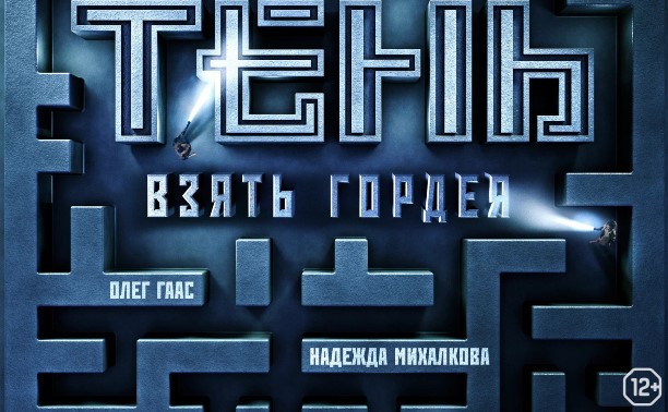 Тень: Взять Гордея Тень: Взять Гордея