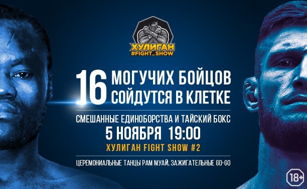 Хулиган Fight Show #2