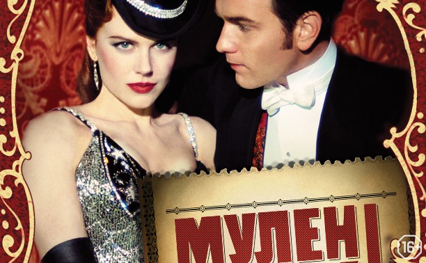 Мулен Руж Мулен Руж