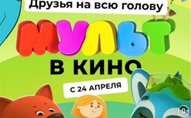МУЛЬТ в кино. Выпуск №125: Друзья на всю голову
