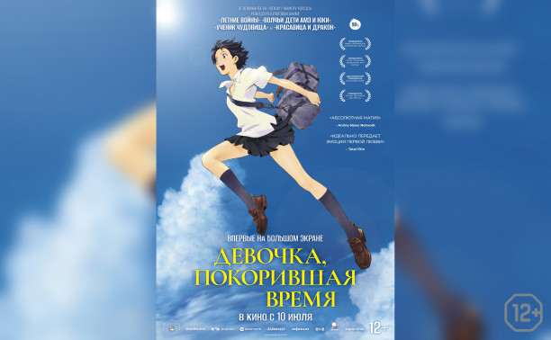 Девочка, покорившая время Девочка, покорившая время