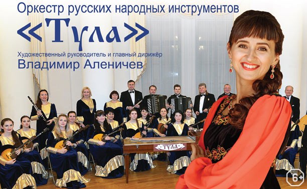 Татьяна Мосина и оркестр русских народных инструментов «Тула»