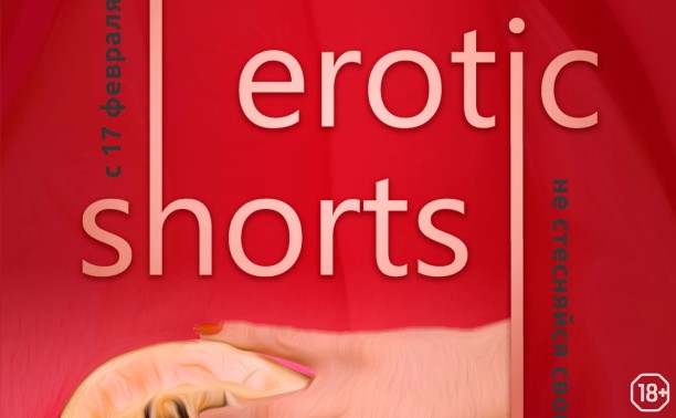Фестиваль эротического кино Best Erotic Shorts 3 Фестиваль эротического кино Best Erotic Shorts 3