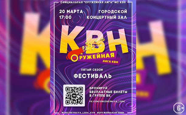 Открытие юбилейного сезона «Оружейной лиги» КВН