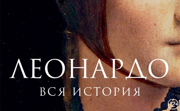 #АртЛекторийВКино: Леонардо. Вся история