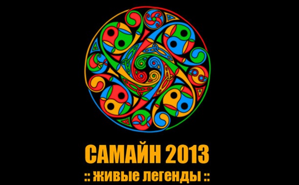 Международный фестиваль «САМАЙН 2013»