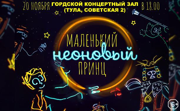 Маленький неоновый принц