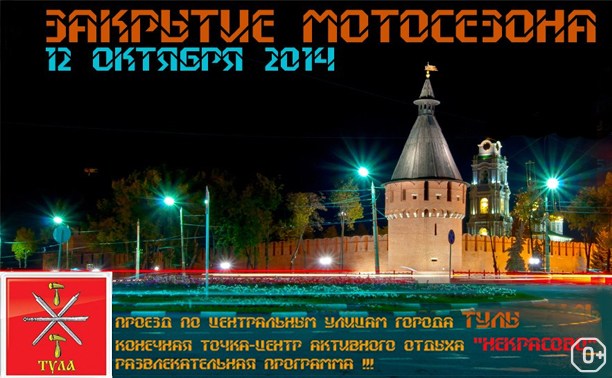 Закрытие мотосезона 2014