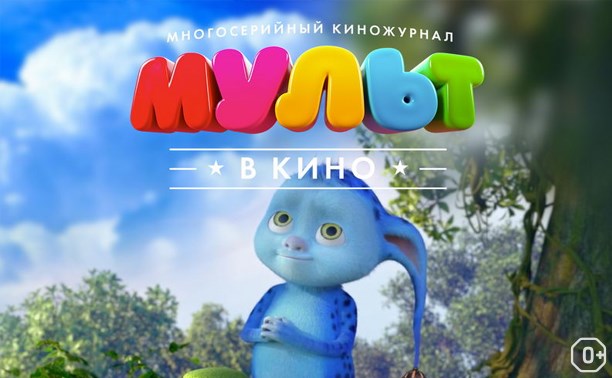 МУЛЬТ в кино. Выпуск №61. Дети, вперед!