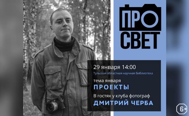 Встреча фотоклуба «ПРОсвет»