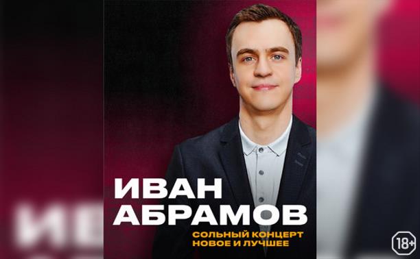 Иван Абрамов. StandUp