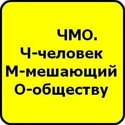 чмо