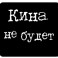 Кина не будет