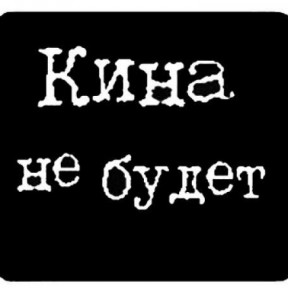 Кина не будет