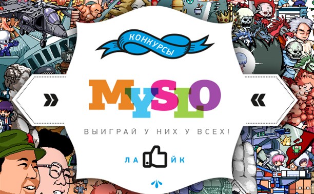 Конкурсы Myslo