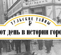 Тульские тайны: Этот день в истории города