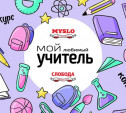 Конкурс «Мой любимый учитель»