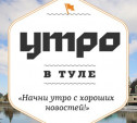 Утро в Туле