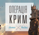 Операция Крим