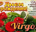 С Днём рождения, милая Virgo !!!