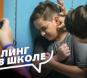 Зачем в семьях обыдляют детей? Почему школы скрывают массовый "буллинг"?