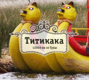 Титикака, грязный Пуно и добрая Люся