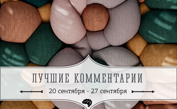 8 лучших комментариев: 20 сентября - 27 сентября