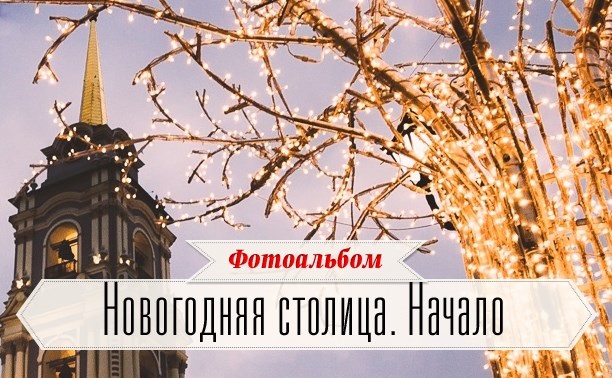 Новогодняя столица. Начало