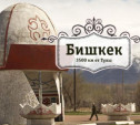 Бишкек и окрестности. Киргизия