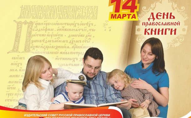 14 марта - День православной книги