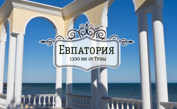 Евпатория