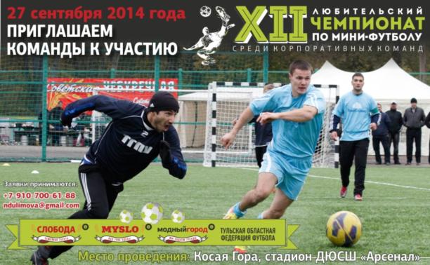 Кубок «Слободы» по мини-футболу-2014: набираем команды!