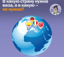 В какую страну нужна виза, а в какую – не нужна?