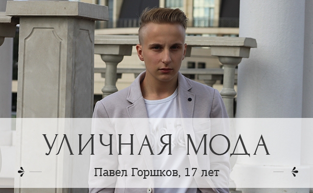 Павел Горшков, 17 лет, начинающий дизайнер